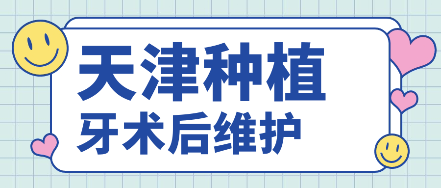 天津种植牙术后维护