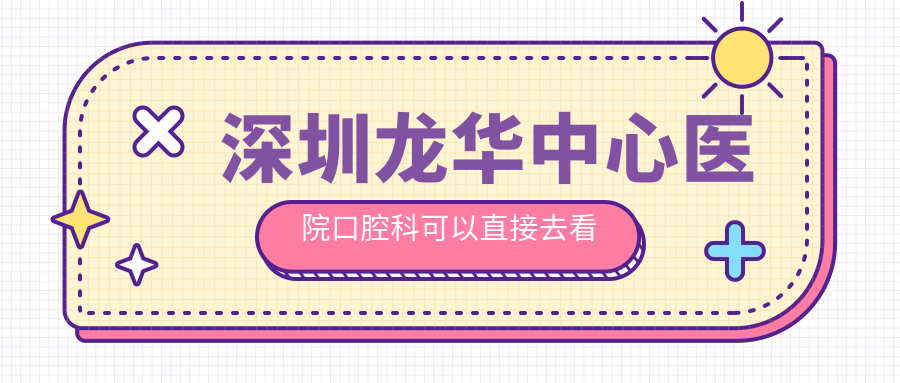 深圳龙华中心医院口腔科可以直接去看牙吗