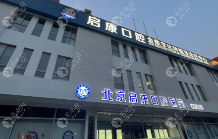 北京启康口腔医院