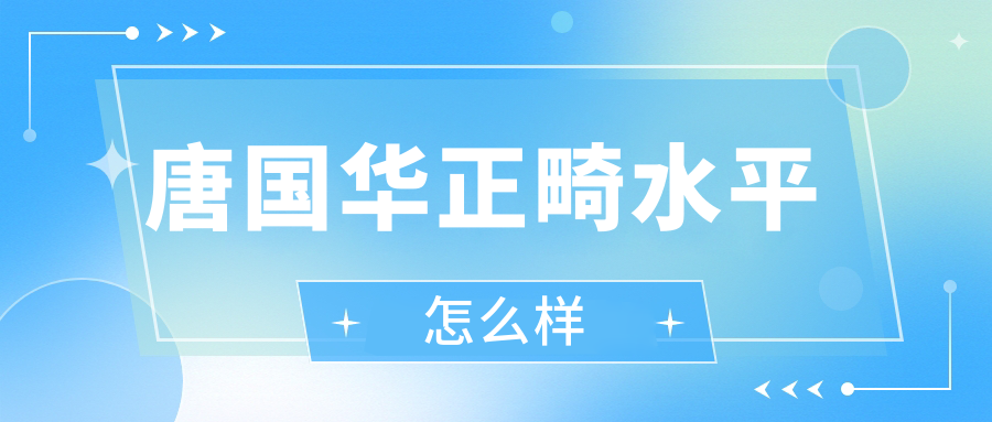 唐国华正畸水平怎么样?千条真实口碑评价-坐诊医院地址曝光