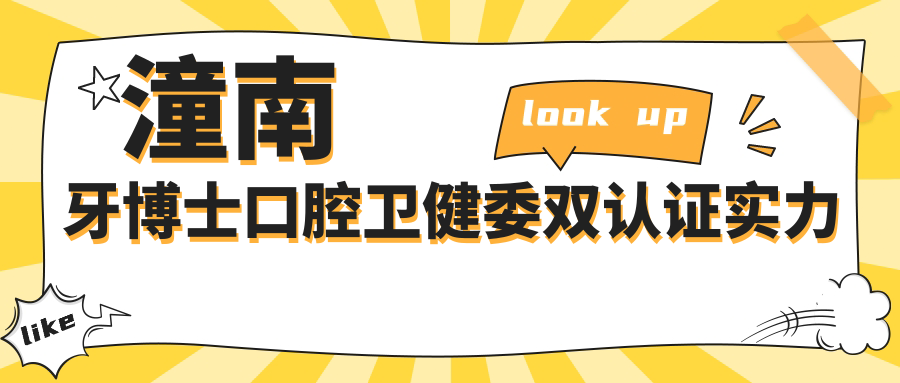 潼南牙博士口腔卫健委双认证实力