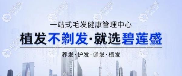 哈尔滨碧莲盛不剃发植发