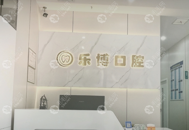 武汉牙基地乐博口腔门诊部环境
