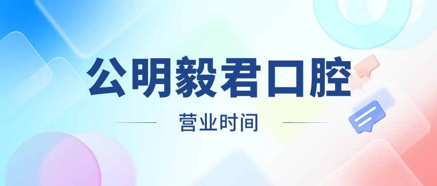 公明毅君口腔营业时间:早8:30至21:30,附总院地址+乘车路线