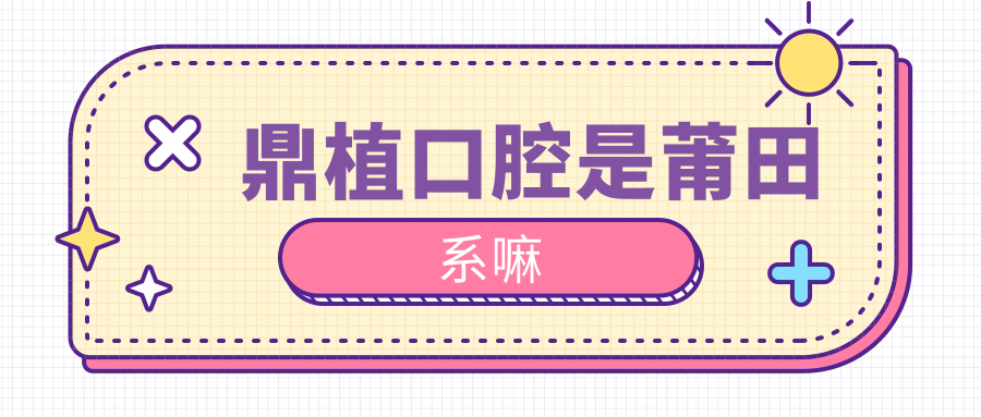 鼎植口腔是莆田系嘛?正规连锁品牌非莆田|口碑老店信得过