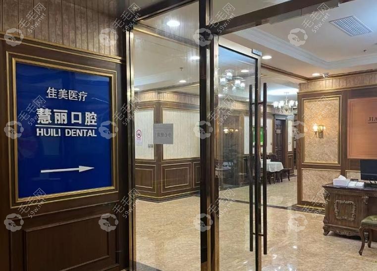上海慧丽口腔980元种植牙是真的