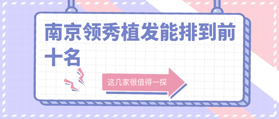 南京领秀植发能排到前十名