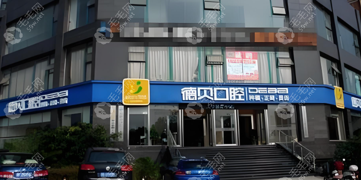 衡阳德贝口腔门诊部
