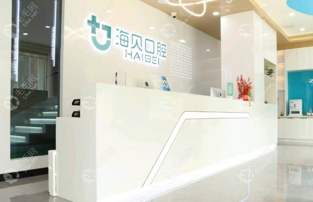武汉海贝口腔门诊部