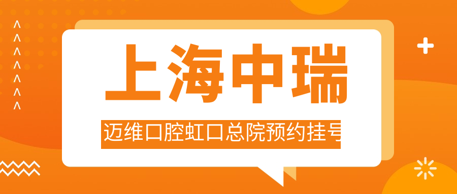 上海中瑞迈维口腔虹口总院预约挂号