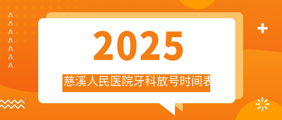 2025慈溪人民医院牙科放号时间表