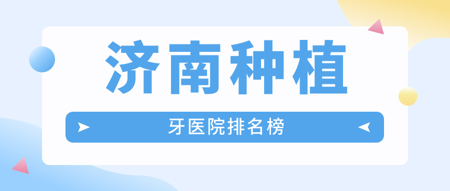 济南种植牙医院排名榜2025更新!低价口碑榜+线上预约方便