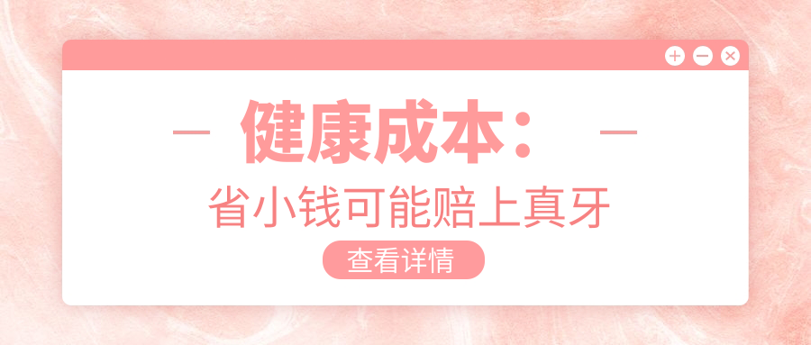 健康成本：省小钱可能赔上真牙
