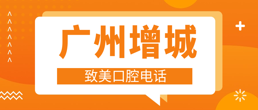 广州增城致美口腔电话