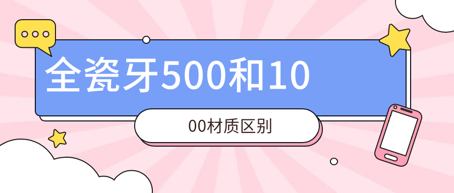 全瓷牙500和1000材质区别