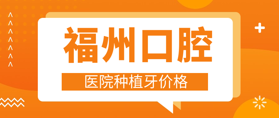 福州口腔医院种植牙价格