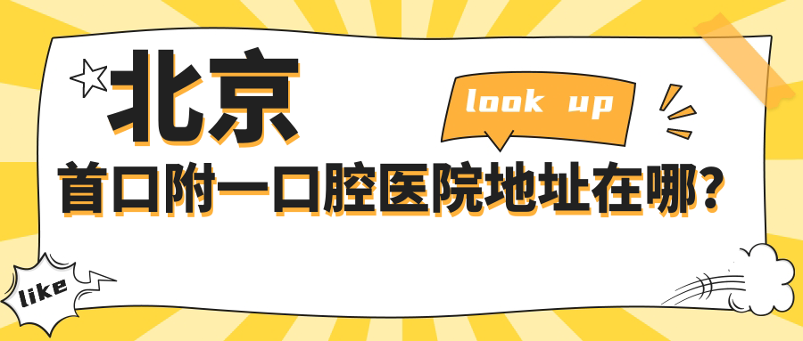 2025年北京首口附一口腔医院地址+营业时间+技术优势汇总