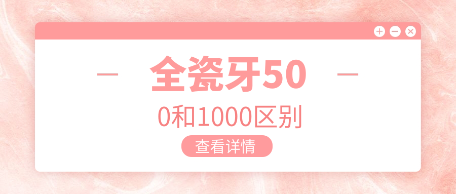 全瓷牙500和1000区别:材质/工艺/寿命全对比|看完再选不踩坑