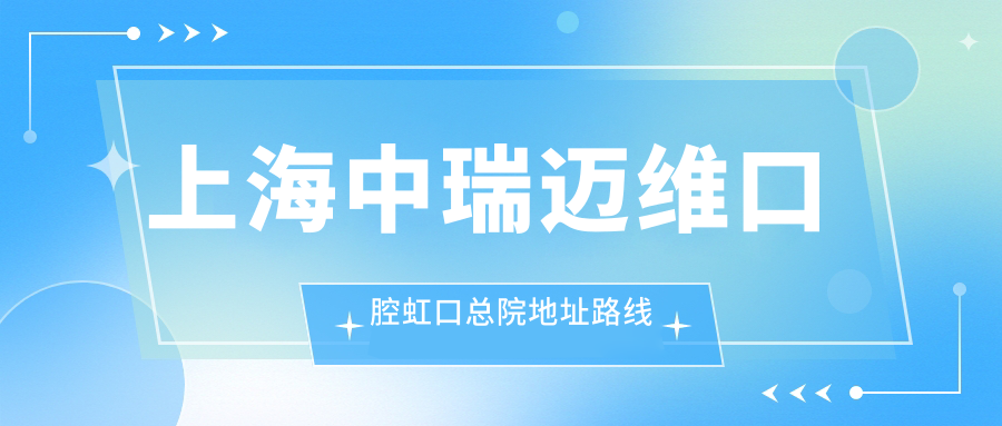 上海中瑞迈维口腔虹口总院地址路线