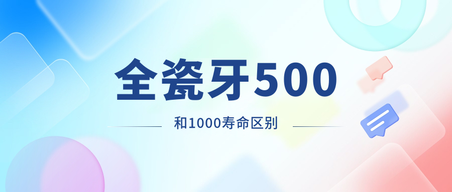 全瓷牙500和1000寿命区别www.59w.net