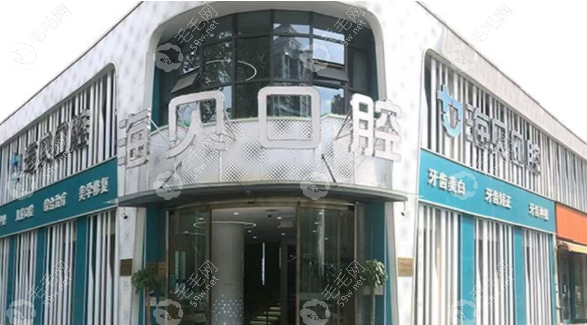 武汉海贝口腔门诊部