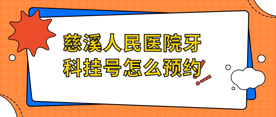 慈溪人民医院牙科挂号怎么预约?放号时间&预约入口大揭秘