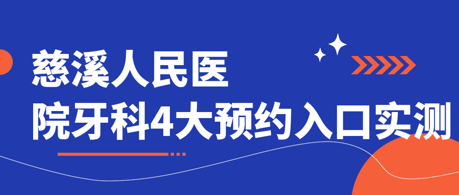 慈溪人民医院牙科4大预约入口实测