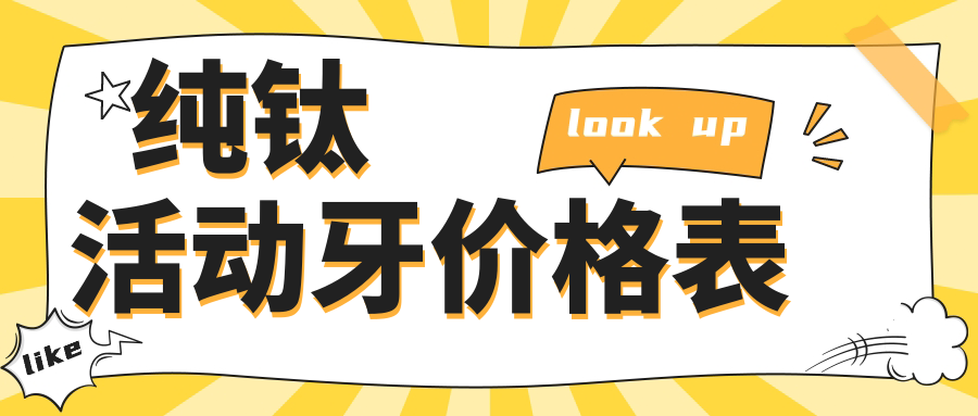 纯钛活动牙价格表公示:拒绝天价!揭露树脂/钛合金差3倍内幕