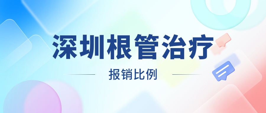 深圳根管治疗报销比例