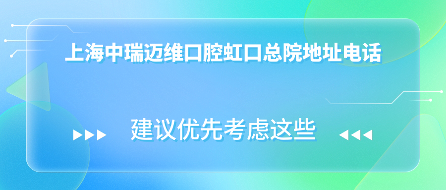 上海中瑞迈维口腔虹口总院地址电话揭晓:近4号线大连路地铁