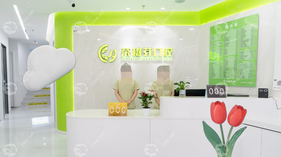 北京茶树芽口腔