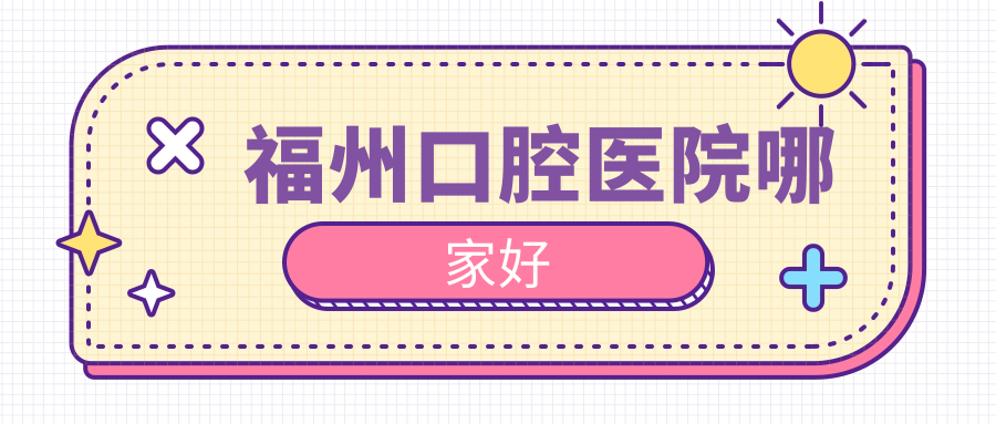 福州口腔医院哪家好