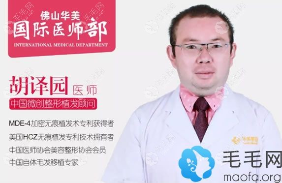 植发大师胡译园2月28坐诊佛山华美