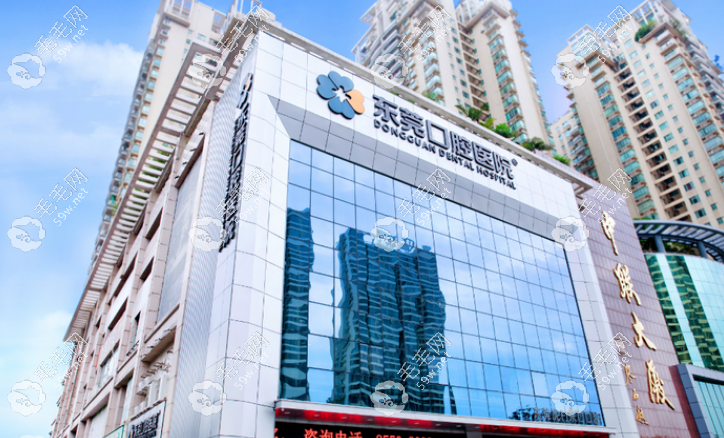 东莞口腔医院价格表www.59w.net
