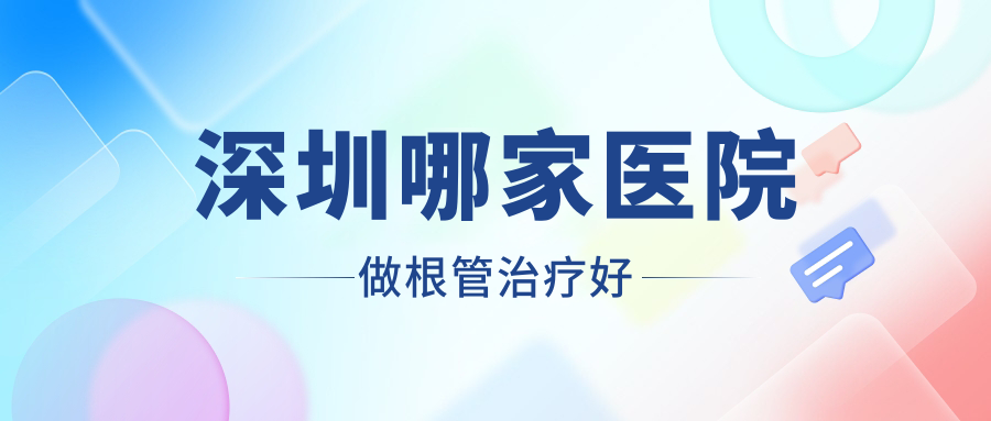 深圳哪家医院做根管治疗好