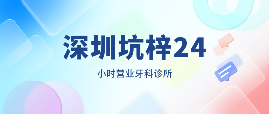 深圳坑梓24小时营业牙科诊所