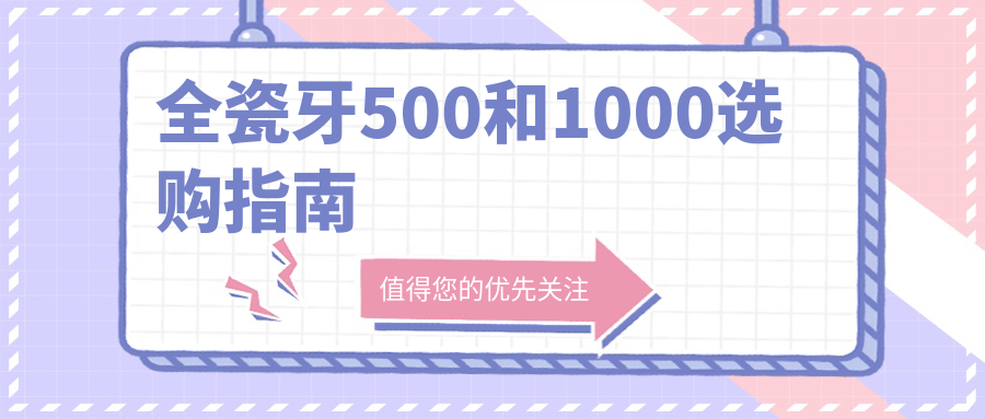 全瓷牙500和1000选购指南
