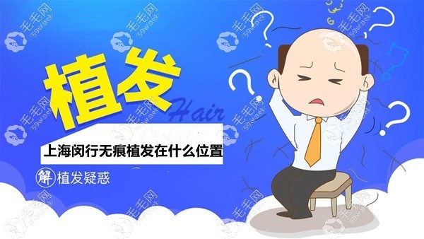 瞧上海闵行植发在什么位置