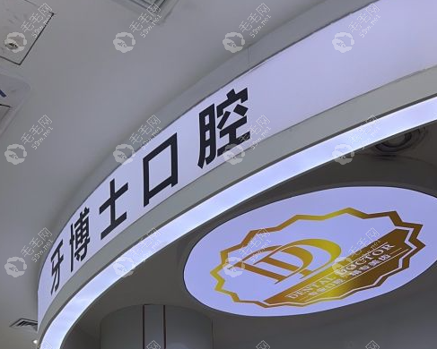 东莞大朗牙博士口腔门诊部