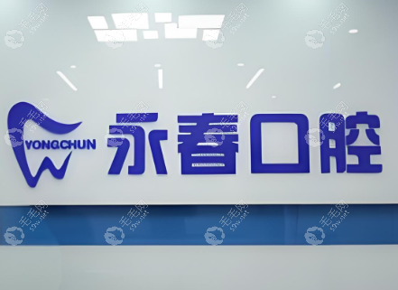 来宾市兴宾区永春口腔门诊部