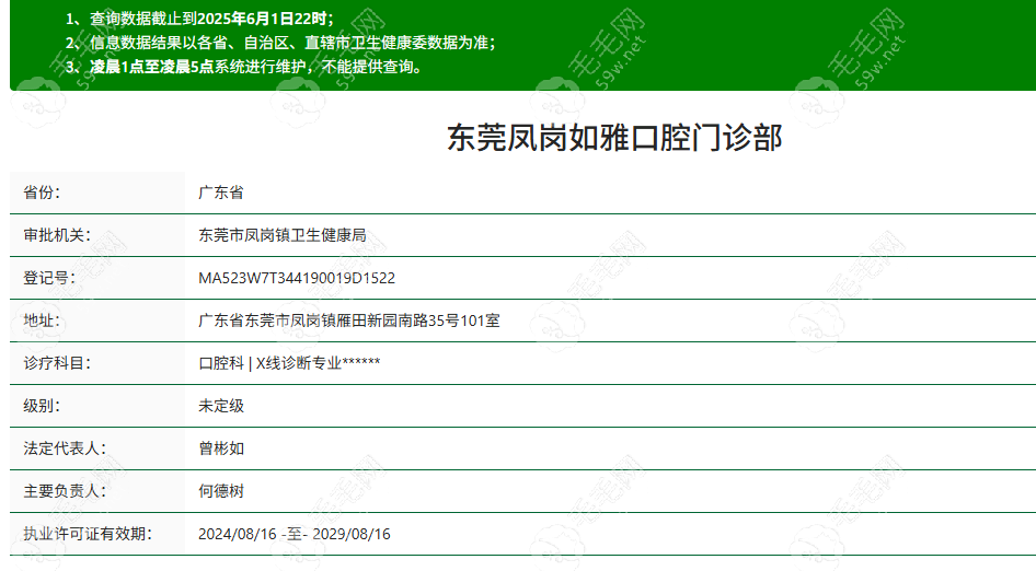 东莞凤岗如雅口腔门诊部