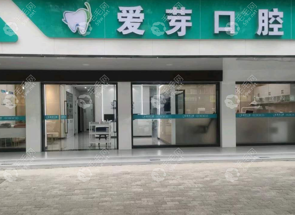 武汉爱芽口腔门诊部