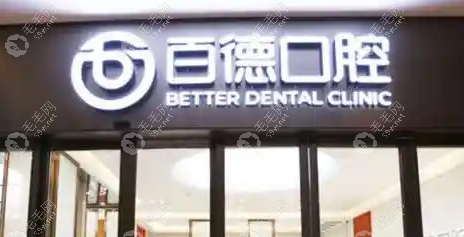 东莞东城百德口腔门诊部