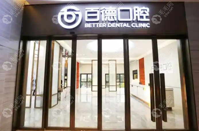 东城百德口腔门诊部