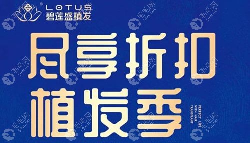 碧莲盛不剃发植发医院抖音团购:郑州/西安/上海/深圳店团购