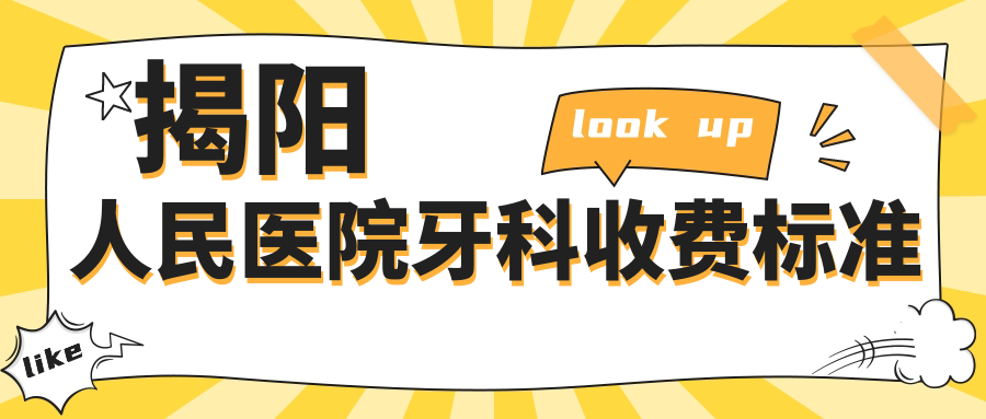 揭阳人民医院牙科收费标准!种牙5480元含全瓷冠?挂号费曝光