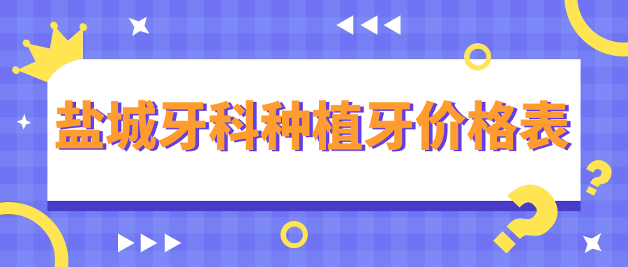 盐城牙科种植牙价格表