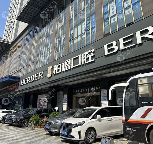 广州柏德口腔医院靠谱吗?2025患者口碑调查:种牙满意度达96.7%