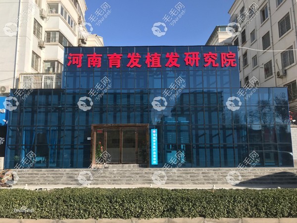郑州育发 植发研究所牛改怎么样