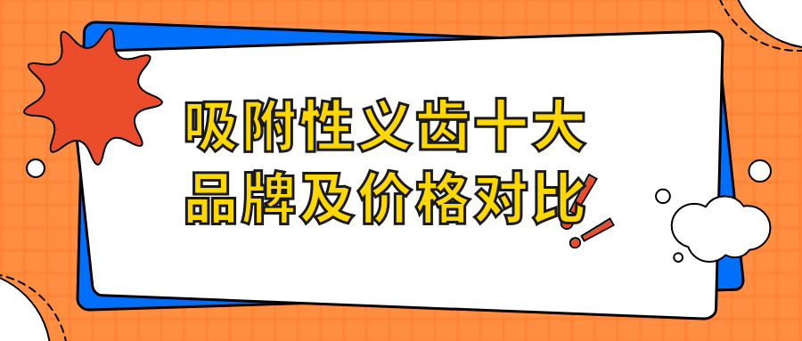 吸附性义齿十大品牌及价格对比
